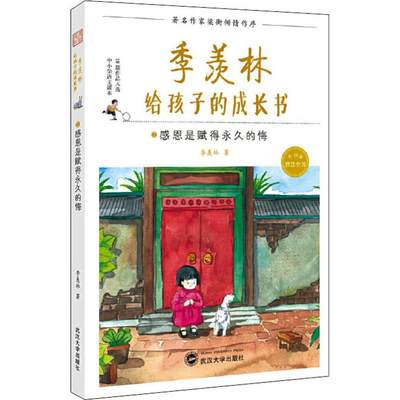 感恩是赋得永久的悔 季羡林 正版书籍 新华书店旗舰店文轩官网 武汉大学出版社