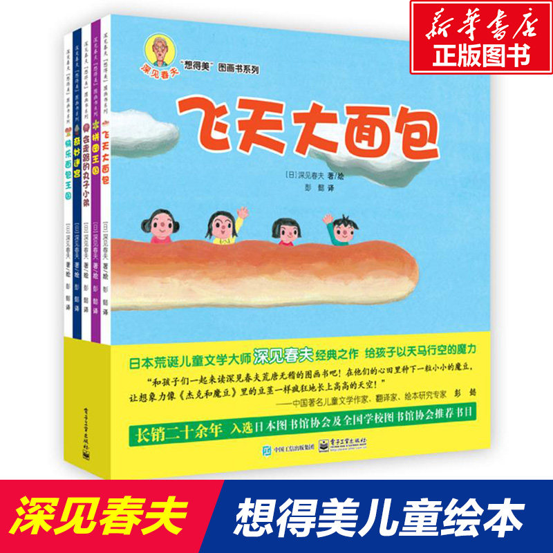 深见春夫想得美系列绘本共5册 亲子儿童图画本3-6岁幼儿园小中大班幼儿启蒙早教阅读书籍宝宝故事书睡前故事读物绘本