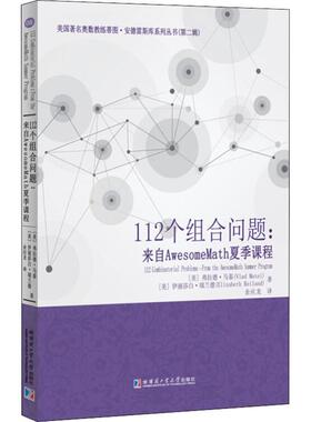 【新华文轩】112个组合问题:来自AwesomeMath夏季课程 (美)弗拉德·马泰(Vlad Matei),(美)伊丽莎白·瑞兰德(Elizabeth Reiland)