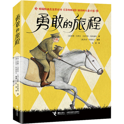 【新华文轩】勇敢的旅程 (加)林赛·马蒂克,(加)乔希·格林赫特 正版书籍 新华书店旗舰店文轩官网 接力出版社