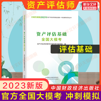 【官方押题卷】2023年资产评估基础全国大模考 评估师资产教材习题练习题库真题模拟测试押题 中国财政经济出版社 搭配精讲精练