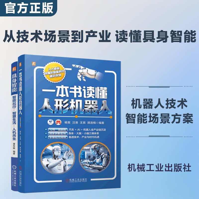 一本书读懂人形机器人+具身智能：智能出行·智慧生活·人机共生图书套装（共2册） 正版书籍 新华书店旗舰店文轩官网