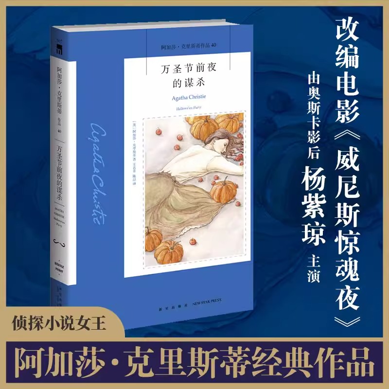 【威尼斯惊魂夜原著】万圣节前夜的谋杀阿加莎克里斯蒂作品杨紫琼电影原著外国侦探悬疑推理小说畅销书正版新星出版社-封面