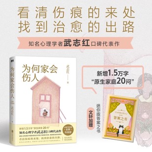 随机赠品】为何家会伤人 全新升级版 武志红 家庭中的心理真相 家庭教育育儿孩子心理学书籍 为何爱会伤人 家教理论婚姻情感