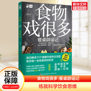 食物戏很多:餐桌辟谣记 风味人间舌尖上的中国顾问云无心 食物安全真相选储烹饪健康养生饮食常识食品健康辟谣手册正版书籍