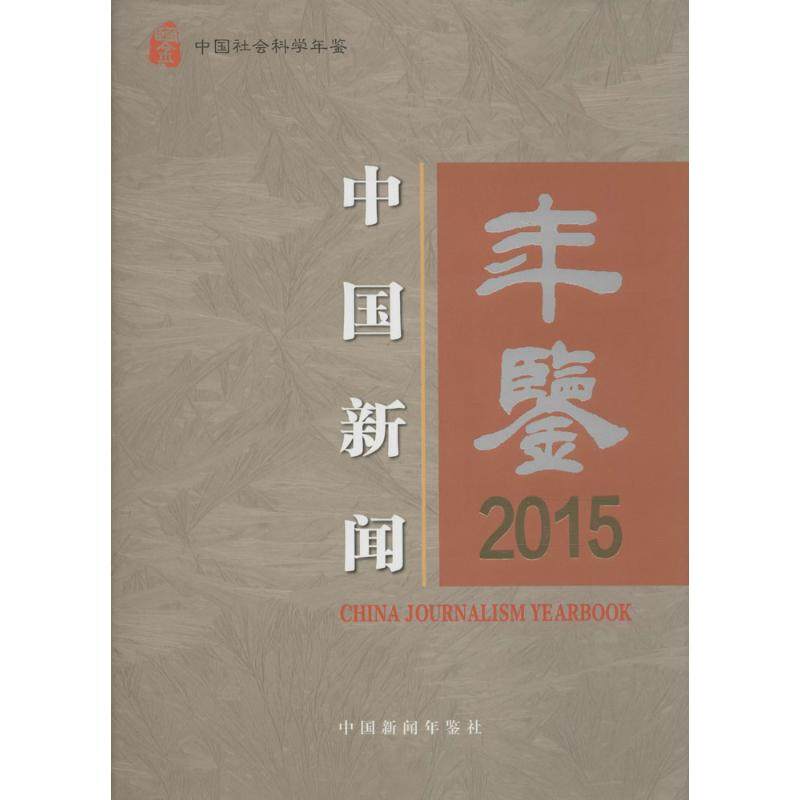 中国新闻年鉴(2015) 中国社会科学院新闻与传播研究所 主办 中国社会科学出版社 正版书籍 新华书店旗舰店文轩官网