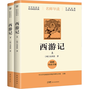 【赠导读手册】西游记吴承恩 初一七年级初上寒暑假课外推荐阅读书目中外经典小说故事世界名著无删减畅销书籍新华书店旗舰店