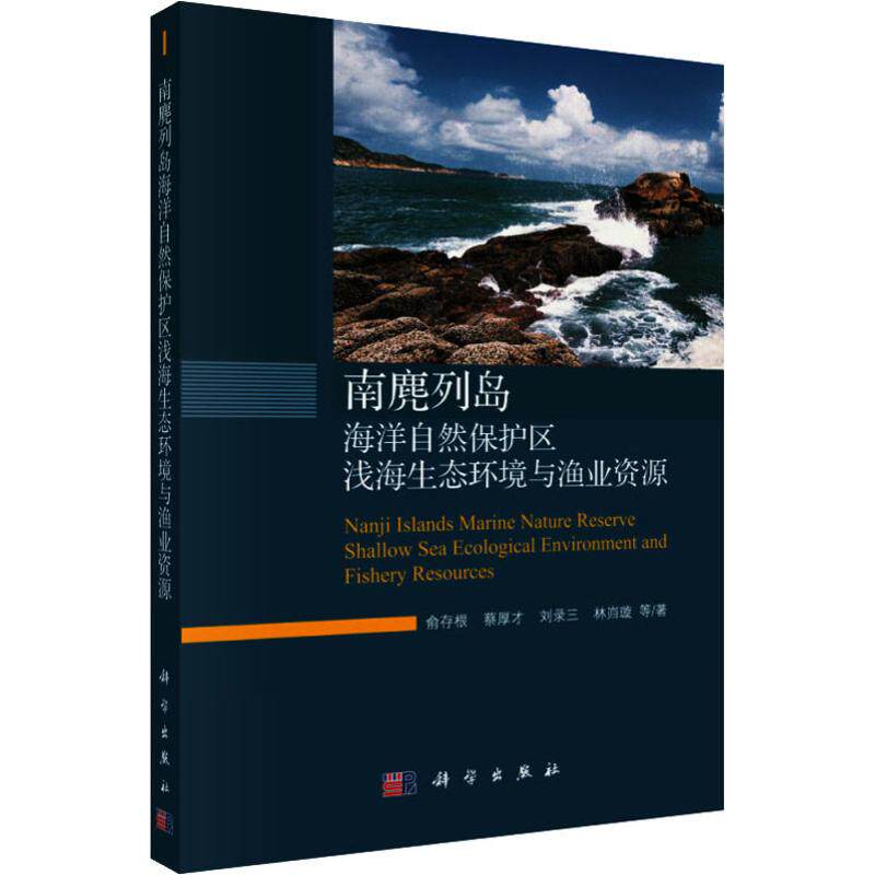(按需印刷POD版)南麂列岛海洋自然保护区浅海生态环境与渔业资源 俞存根 等 正版书籍 新华书店旗舰店文轩官网 科学出版社