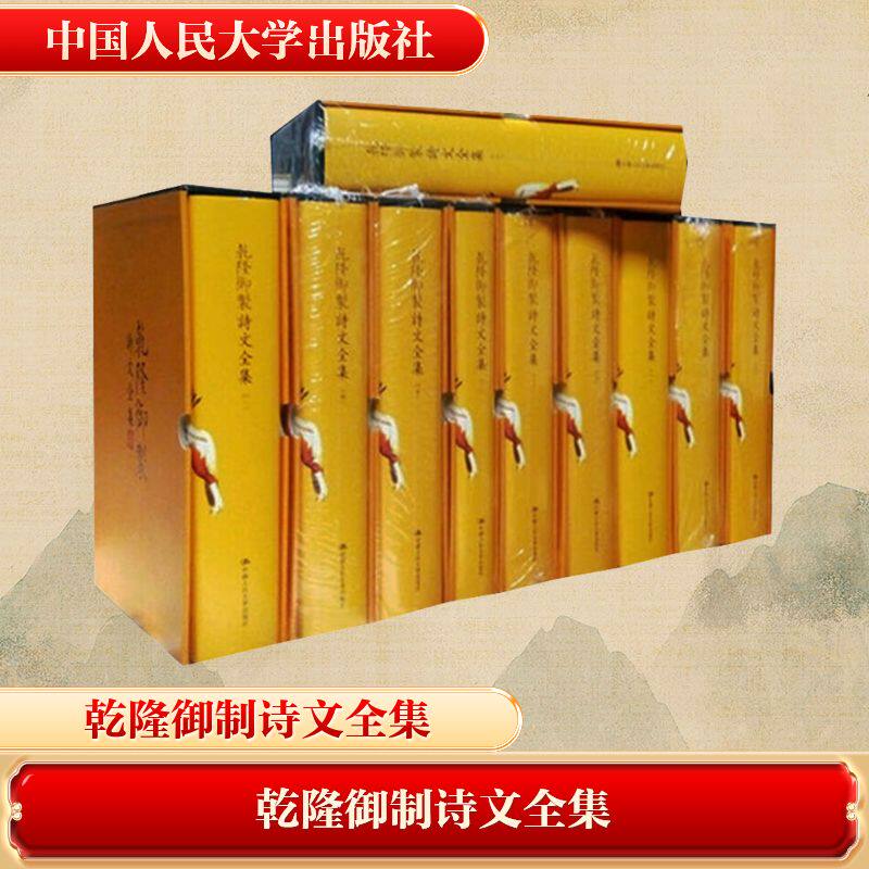 【新华文轩】乾隆御制诗文全集(1-10) [清]爱新觉罗·弘历 正版书籍小说畅销书 新华书店旗舰店文轩官网 中国人民大学出版社