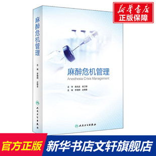 麻醉危机管理 正版书籍 新华书店旗舰店文轩官网 人民卫生出版社