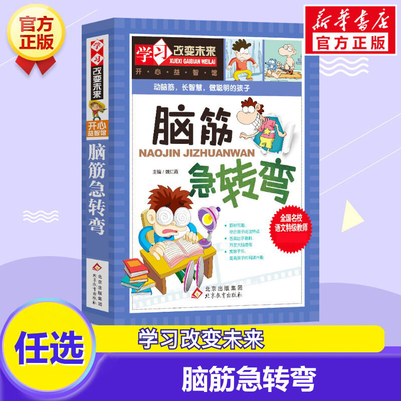 脑筋急转弯小学生大全学习改变未来游戏中的科学十万个为什么百科全书恐龙书儿童百科全书昆虫动物世界中国地理儿童百科全书大百科