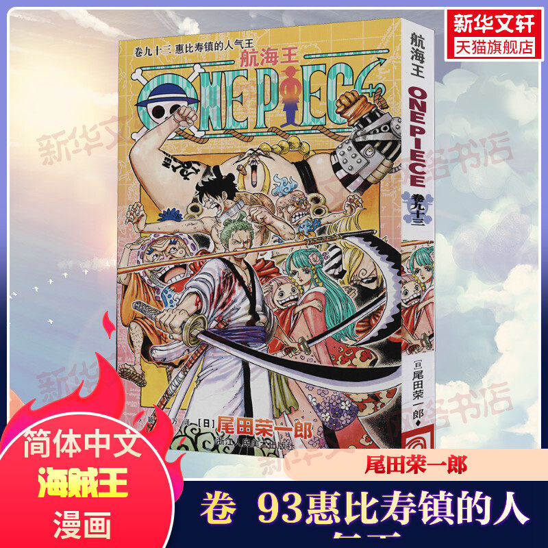【新华文轩】航海王卷93惠比寿镇的人气王 尾田荣一郎 简体中文版非台版海贼王漫画外 浙江人民美术出版,书籍/杂志/报纸,漫画书籍,淘宝优惠券,粉丝福利购,淘宝优惠卷