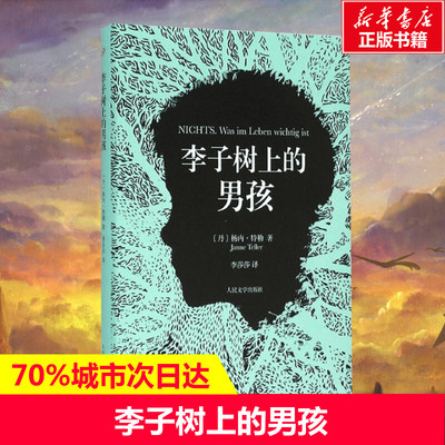 【新华文轩】李子树上的男孩 (丹)杨内·特勒(Janne Teller) 著;李莎莎 译 正版书籍小说畅销书 新华书店旗舰店文轩官网