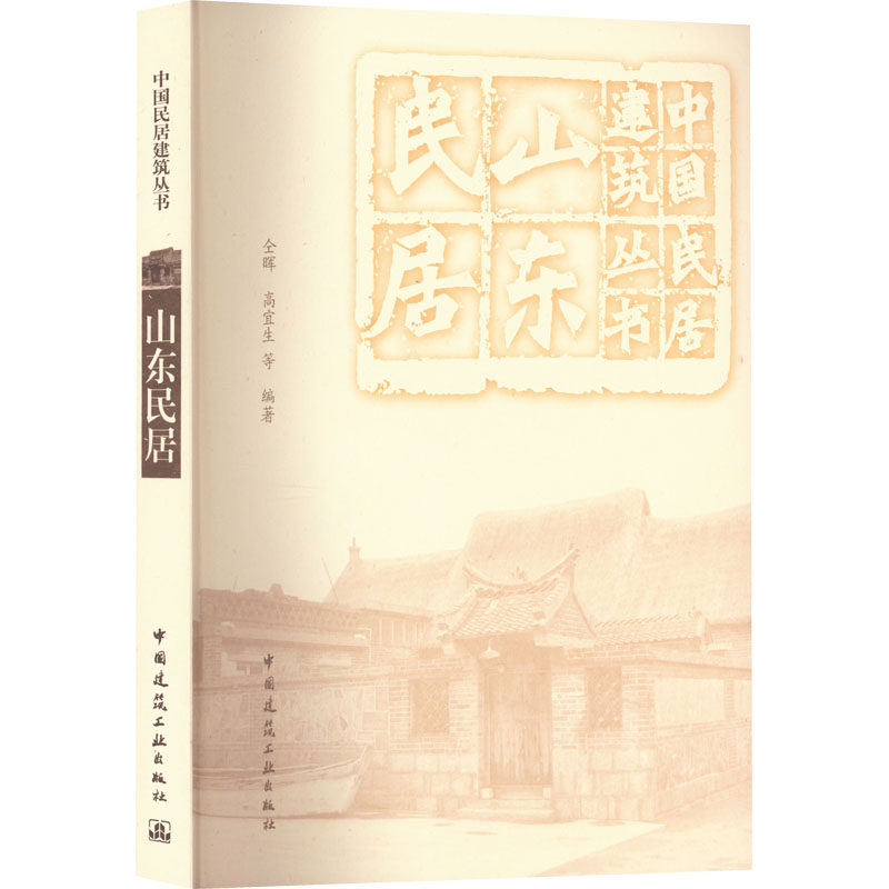 山东民居 正版书籍 新华书店旗舰店文轩官网 中国建筑工业出版社