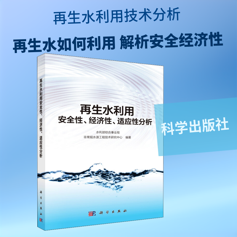再生水利用安全性、经济性、适应性分析 水利部综合事业局非常规水源工程技术研究中心 正版书籍 新华书店旗舰店文轩官网