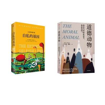 自私的基因 40周年增订版+道德动物 我们为何如此思考、如此选择? (英)理查德·道金斯(Richard Dawkins) 中信出版社