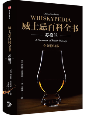 威士忌百科全书：苏格兰 全新修订版 查尔斯麦克莱恩 著 饮食文化 酒厂 威士忌文化史 品鉴方式 中信出版社 正版书籍 畅销书排行榜