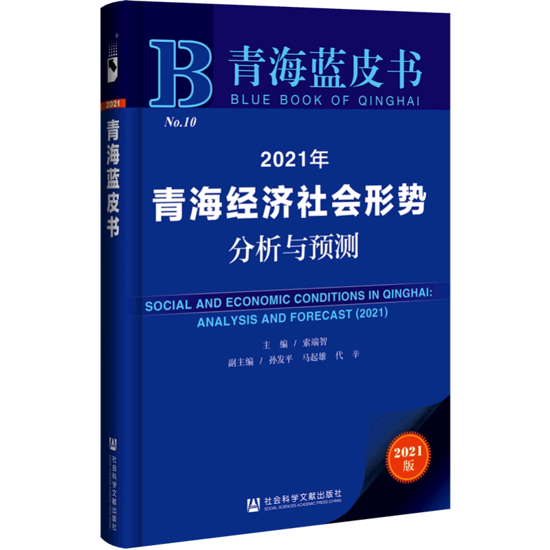 2021年青海经济社会形势分析与预测 索端智主编孙发平马起雄代辛副主编 社会科学文献出版社 正版书籍 新华书店旗舰店文轩官网