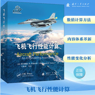 飞机飞行性能计算 数值计算方法 内容体系革新 性能变化(美)默罕默德·H.萨德拉伊 著 王海涛 译 国防工业出版社 正版