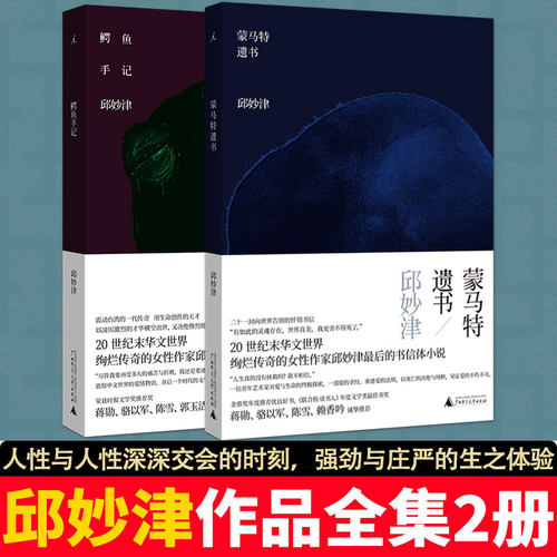 邱妙津作品套装：鳄鱼手记+蒙马特遗书 女性主义文学经典正版书籍小说畅销书 新华书店旗舰店文轩官网 北京日报出版社