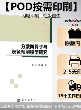 (按需印刷POD版)分数阶算子与灰色预测模型研究 孟伟,曾波 著 正版书籍 新华书店旗舰店文轩官网 科学出版社