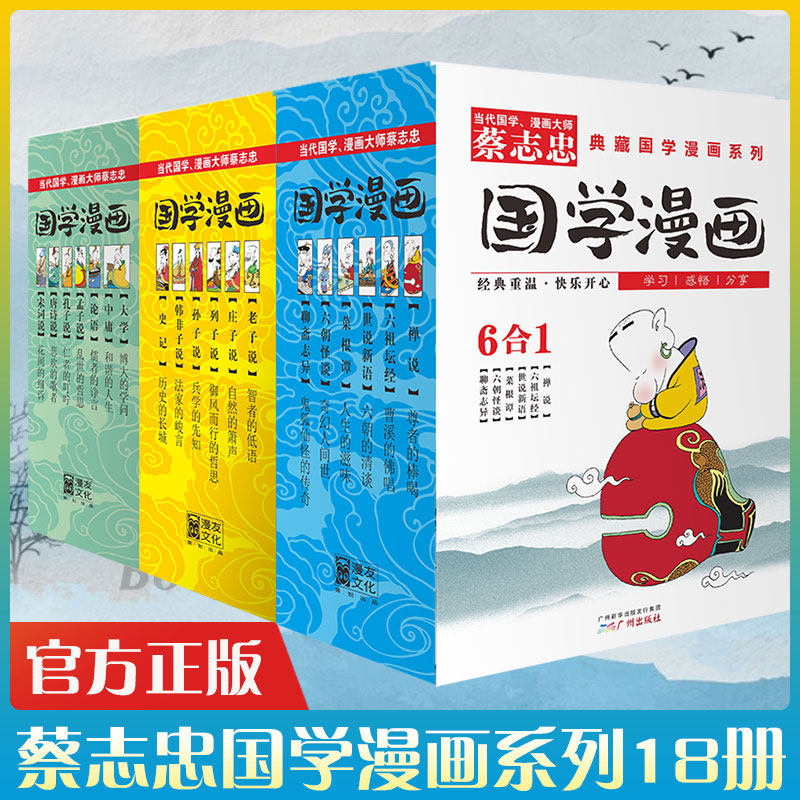 【新华文轩】全18册蔡志忠漫画国学经典系列1-3全集 共18册 少儿童漫画书儒家儒学经典启蒙读物古典文学畅销书中小学生课外阅