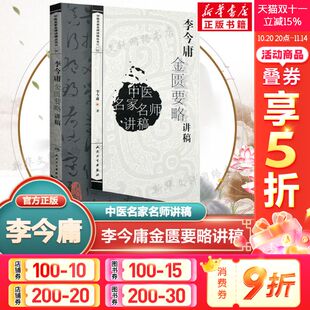 医学卫生中医学养生书籍 中医名家名师讲稿丛书 中医临床入门参考书籍 中医金匮要略讲义 社 正版 人民卫生出版 李今庸金匮要略讲稿