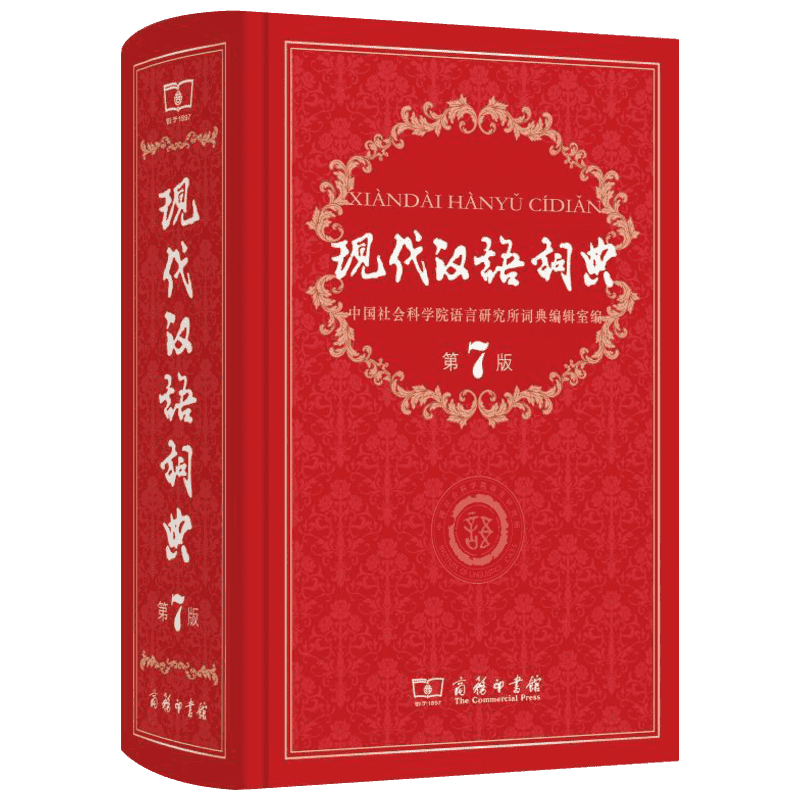现代汉语词典第7版 商务印书馆出版社精装 常用字典词典七小初高中学生语文中高考教辅教材工具书正版 新华书店旗舰店文轩官网