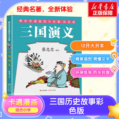 【新华文轩】三国演义 彩色版 蔡志忠漫画四大名著彩色版二三四年级小学生课外推荐阅读书提升孩子对古达经典文学的阅读兴趣正版