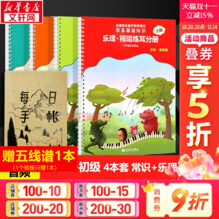 全国等级考试考级书籍 音基初级教材 中央音乐学院音乐理论教程正新版 音乐常识上下分册全四4册套装 乐理知识基础教材 乐理视唱练耳
