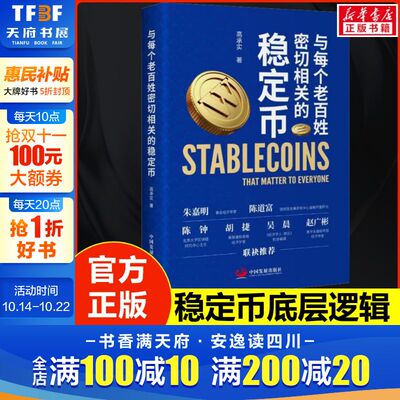 与每个老百姓密切相关的稳定币 高承实区块链、Web3、数字货币、加密金融 正版书籍 读懂稳定币，就是读懂未来的钱包。