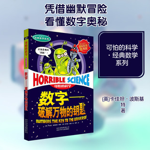 可怕的科学经典数学系列数字破解万物的钥匙儿童文学书籍6-12周岁课外阅读读物新华书店正版图书籍文学读物北京少年儿童出版社