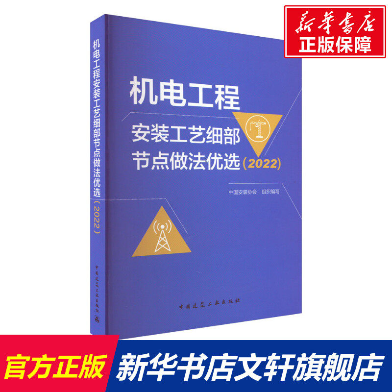 机电工程安装工艺细部节点做法优选(2022) 正版书籍 新华书店旗舰店文轩官网 中国建筑工业出版社怎么看?