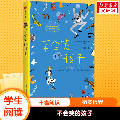 不会笑的孩子 丽莎尼科尔著 我爱读大奖小说系列外国儿童文学读物必小学生课外阅读书籍三四五六年级课外书青少年读物寒假暑假读物