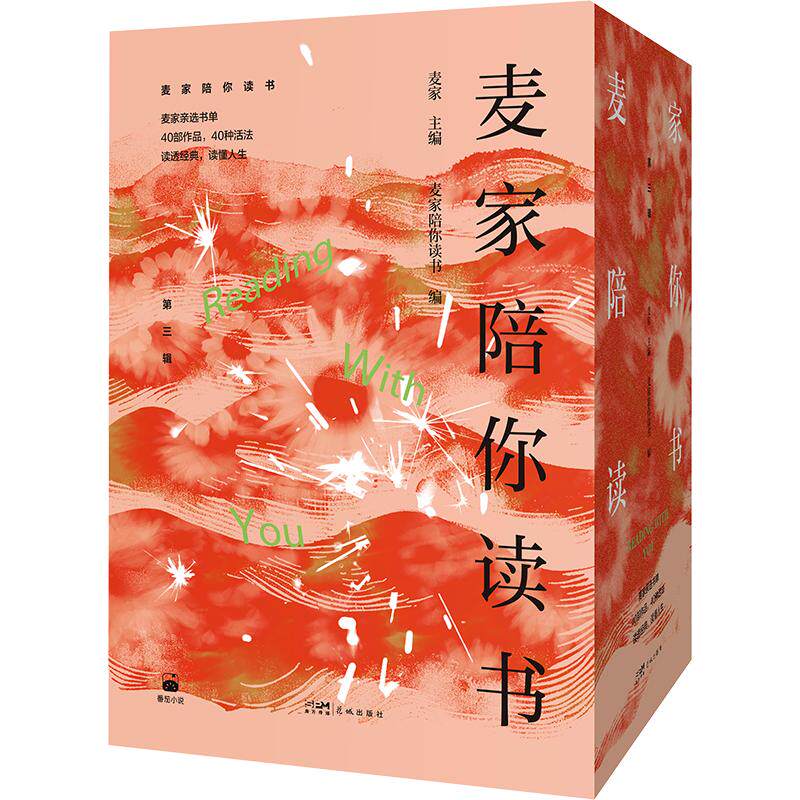 【新华文轩】全4册 麦家陪你读书(第三辑) 正版书籍小说畅销书 新华书店旗舰店文轩官网 广州花城出版社