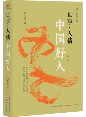 【新华文轩】世事·人情 第三版 刀尔登作品集鸢回头+不必读书目+背面 刀尔登 正版书籍小说畅销书 新华书店旗舰店 山西人民出版社