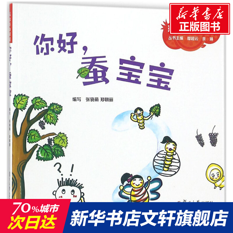 你好,蚕宝宝张骁萌,郑朝丽编写;鄢超云,余琳丛书主编著大中专大中专文科文教综合复旦大学出版社新华文轩旗舰正版图书