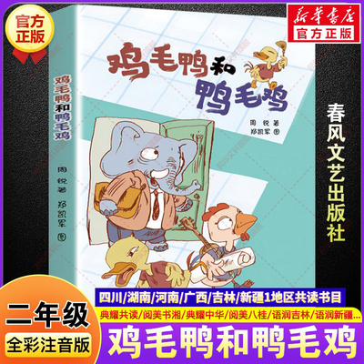 鸡毛鸭和鸭毛鸡全彩注音版 二年级秋季阅读书籍典耀共读阅美书湘典耀中华周锐童话故事书小学生二年级必读的课外书春风文艺出版社