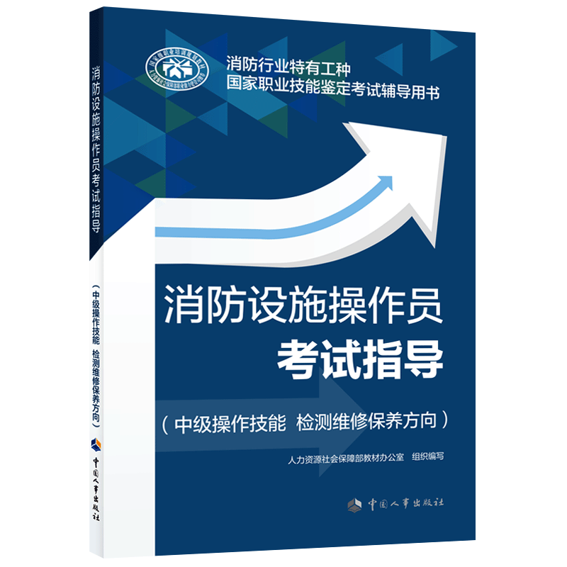 【新华文轩】消防设施操作员考试指导（中级操作技能 检测维修保养方向） 人力资源社会保障部教材办公室