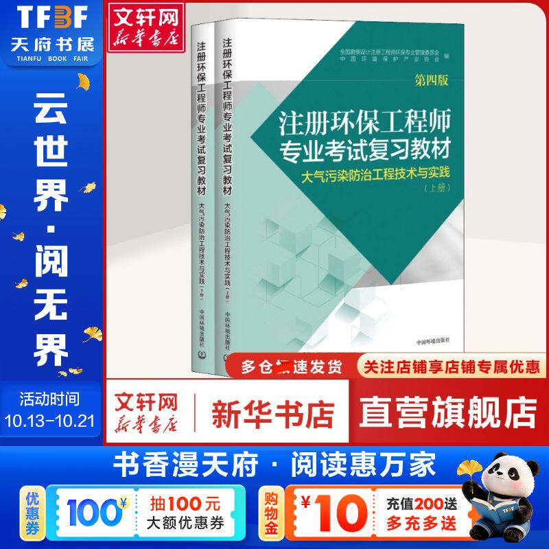 注册环保工程师专业考试复习教材 大气污染防治工程技术与实践 第4版(2册) 全国勘察设计注册工程师环保专业管理委员