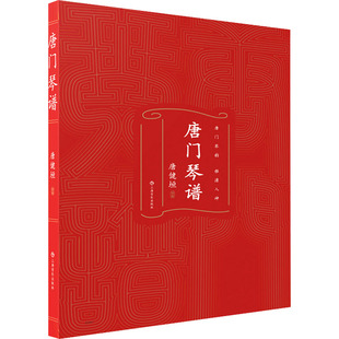 【新华文轩】唐门琴谱 正版书籍 新华书店旗舰店文轩官网 上海音乐出版社