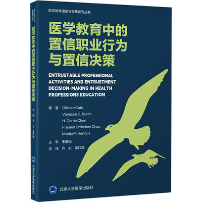 医学教育中的置信职业行为与置信决策 (美)奥勒·腾·卡特(Olle ten Cate) 等 正版书籍 新华书店旗舰店文轩官网