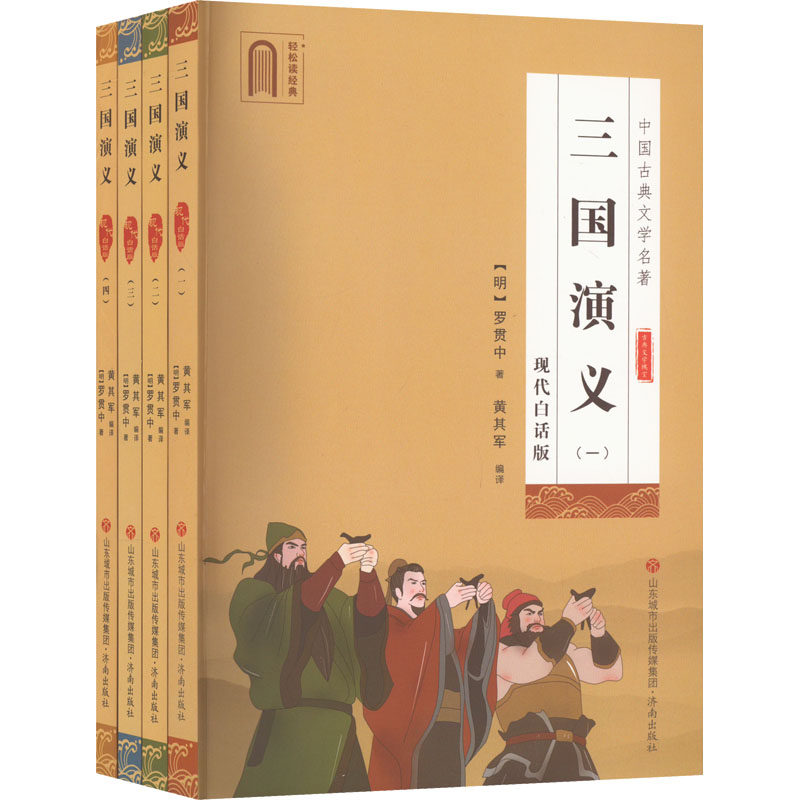 【新华文轩】三国演义 现代白话版(1-4) [明]罗贯中 正版书籍小说畅销书 新华书店旗舰店文轩官网 济南出版社