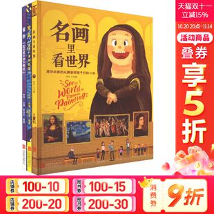 全3册 正版 书籍 北京联合出版 名画里看世界.莫奈梵高 新华书店旗舰店文轩官网 公司 新华文轩
