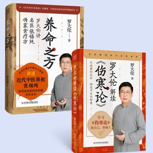 正版 罗大伦的书籍2册 罗大伦解读伤寒论+养命之方 解读中医鼻祖张锡纯伤寒杂病论张仲景正版养命食材传家食疗法 中医养生书籍