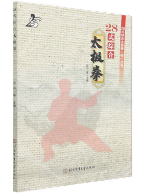 28式综合太极拳 张山等 正版书籍 新华书店旗舰店文轩官网 北京体育大学出版社