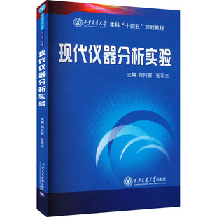 【新华文轩】现代仪器分析实验 正版书籍 新华书店旗舰店文轩官网 西安交通大学出版社