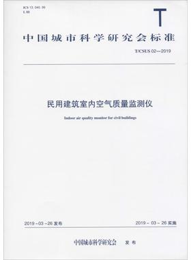 民用建筑室内空气质量监测仪 T/CSUS 02-2019 正版书籍 新华书店旗舰店文轩官网 中国建筑工业出版社