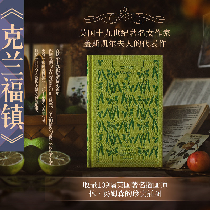 【新华文轩】克兰福镇（企鹅布纹经典) (英)盖斯凯尔夫人 正版书籍小说畅销书 新华书店旗舰店文轩官网 上海译文出版社