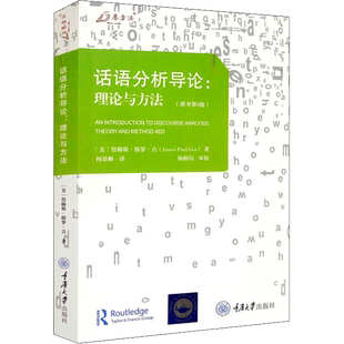 话语分析导论:理论与方法(原书第4版) (美)詹姆斯·保罗·吉 重庆大学出版社 正版书籍 新华书店旗舰店文轩官网